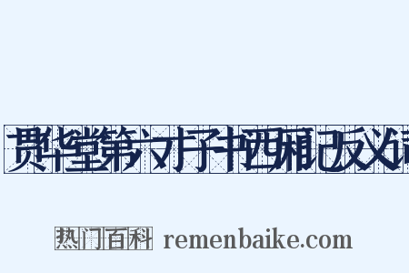 贯华堂第六才子书西厢记反义词是什么意思的图片